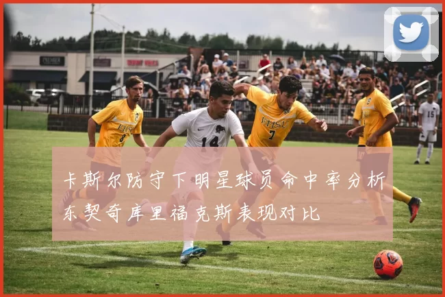 卡斯尔防守下明星球员命中率分析东契奇库里福克斯表现对比