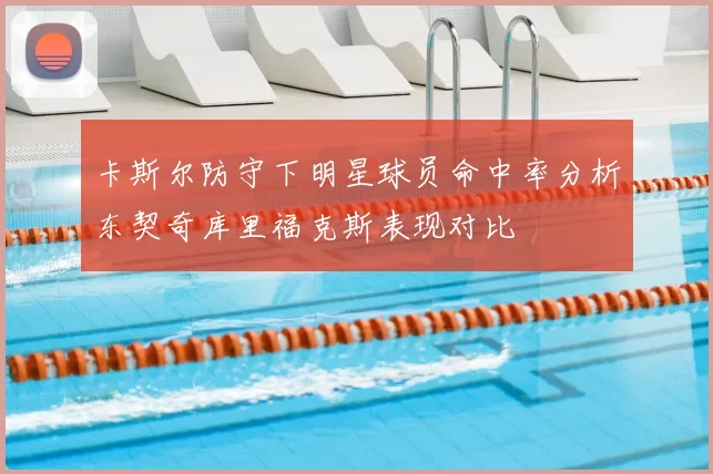 卡斯尔防守下明星球员命中率分析东契奇库里福克斯表现对比